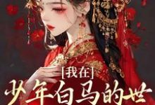 苏澈百里东君侯府百里洛陈百里成风温珞玉小说在线章节免费阅读(我在少年白马的世界里抽奖练武无弹窗无删减)-读书翁