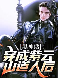 黄远李献计土地公灵虚子黄花观元神小说黑神话：穿成紫云山道人后在线阅读章节