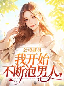 公司裁员，我开始不断泡男人桑晚白思榆，公司裁员，我开始不断泡男人章节在线阅读