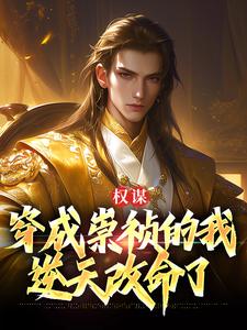 寻找权谋：穿成崇祯的我逆天改命了小说的最新更新章节