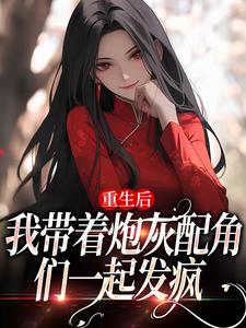 寻找重生后，我带着炮灰配角们一起发疯小说的最新更新章节