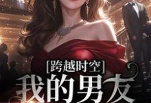 求跨越时空:我的男友是王爷小说免费资源-读书翁