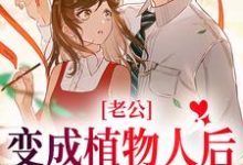 小说《老公变成植物人后,我跟了他小叔》在线章节阅读-读书翁