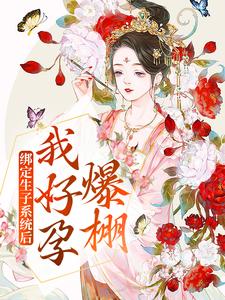 免费在线阅读绑定生子系统后，我好孕爆棚小说的正规网站有哪些？