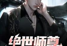 完结版《绝世师尊:孽徒太放肆》章节目录在线阅读-读书翁