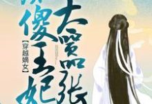 穿越嫡女：痴傻王妃太嚣张云青瑶萧炎，穿越嫡女：痴傻王妃太嚣张小说免费阅读-读书翁