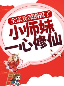 洛轻烟小说全宗反派别撩了，小师妹一心修仙在线阅读