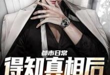 都市日常:得知真相后全家后悔了小说的所有章节都能在哪里免费读到?-读书翁