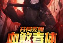 开局觉醒血煞毒体,万物皆怕小说最新更新在哪里?免费在线看-读书翁