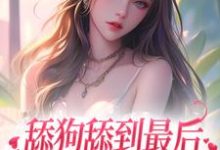 完结版《舔狗舔到最后,她又丢钱又丢命》在线免费阅读-读书翁