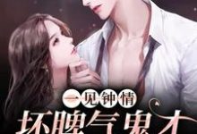 在线免费阅读一见钟情：坏脾气鬼才导演的克星完整小说-读书翁