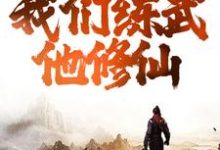 在线免费阅读综武:逆天!我们练武他修仙完整小说-读书翁