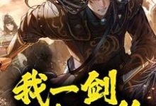 镇守山门:我一剑斩灭绝免费阅读,镇守山门:我一剑斩灭绝章节目录-读书翁