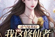 灵气复苏后，我这修仙者藏不住了小说，灵气复苏后，我这修仙者藏不住了最新章节-读书翁