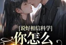 说好相信科学,你怎么要去抓鬼小说,说好相信科学,你怎么要去抓鬼章节在线阅读-读书翁