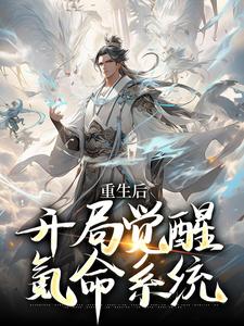 重生后，开局觉醒氪命系统小说最新更新在哪里？免费在线看