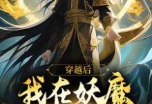 哪里能找到穿越后,我在妖魔世界当狱卒小说的全部章节?-读书翁