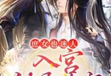 庶女也迷人,入宫就是专宠沈玥萧景煜小说大结局免费试读-读书翁