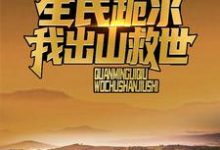 寻找诡异复苏:全民跪求我出山救世小说的最新更新章节-读书翁