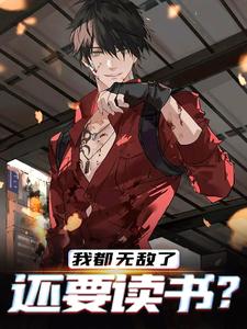 我都修仙了，还要读书？小说全文阅读需要付费吗？寻找免费资源