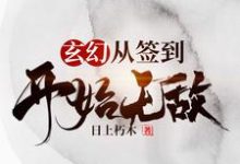 完结版《玄幻，从签到开始无敌》在线免费阅读-读书翁