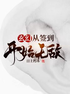 完结版《玄幻，从签到开始无敌》在线免费阅读