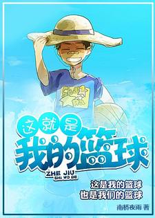 这就是我的篮球小说最新章节在哪里可以读到？