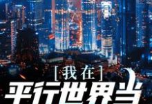 哪里能找到我在平行世界当金牌编辑小说的最新更新和免费章节?-读书翁