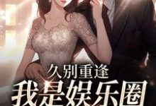 久别重逢,我是娱乐圈顶流白月光小说有没有完结版在线?-读书翁