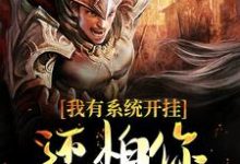 完整版的我有系统开挂,还怕你小小董卓?小说在哪里可以免费读到?-读书翁