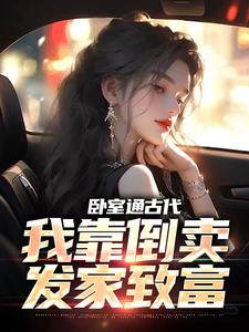 卧室通古代，我靠倒卖发家致富章节免费在线阅读，黄真真萧幻羽完结版