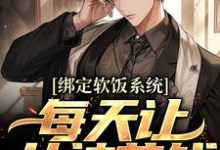 小说《绑定软饭系统,每天让女神花钱》章节免费阅读-读书翁