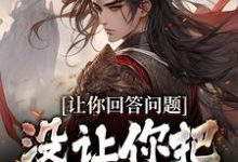 完结版《让你回答问题,没让你把朝代弄乱》章节目录在线阅读-读书翁
