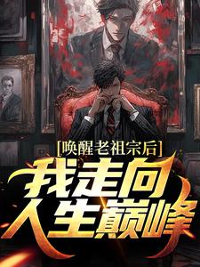 方弦小说唤醒老祖宗后，我走向人生巅峰在线阅读章节