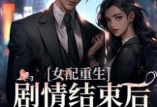 小说《女配重生,剧情结束后,我连夜逃跑》章节阅读-读书翁