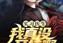 《实习医生:我真没开挂啊》小说章节在线试读,《实习医生:我真没开挂啊》最新章节目录-读书翁