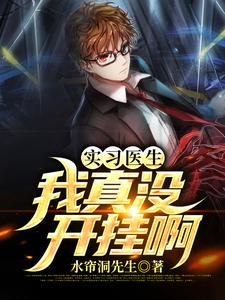 《实习医生：我真没开挂啊》小说章节在线试读，《实习医生：我真没开挂啊》最新章节目录