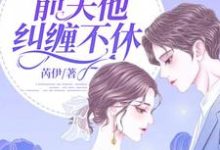 完结版《离婚后,前夫他纠缠不休》章节目录在线阅读-读书翁
