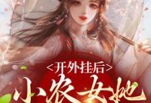 开外挂后,小农女她变凤凰了陈宝香张知序在线章节免费阅读-读书翁