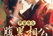 小说《世家弃女,腹黑相公宠不停》章节阅读-读书翁