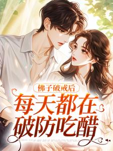 完结版《佛子破戒后，每天都在破防吃醋》免费阅读