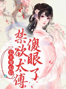 傅含枝迟韫玉小说公主变心后，禁欲太傅傻眼了在线阅读