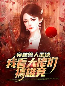 完结版《穿越兽人星球，我看大佬们搞雄竞》在线免费阅读