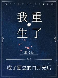 寻找成了霸总的白月光后，我重生了小说的最新更新章节