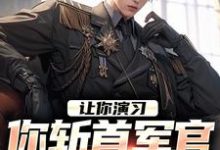 李然李军小说在线章节免费阅读(让你演习,你斩首军官震惊全场?无弹窗无删减)-读书翁