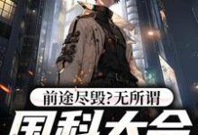 前途尽毁?无所谓,国科大会特招我小说有没有完结版在线?-读书翁