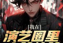 我在演艺圈里大杀特杀最新章节,我在演艺圈里大杀特杀章节在线阅读-读书翁