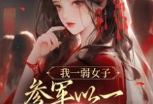 我一弱女子,参军以一当十很合理吧最新章节,我一弱女子,参军以一当十很合理吧免费阅读-读书翁