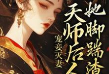 已完结小说《宠妾灭妻：天师后人的她脚踹渣男》章节免费阅读-读书翁