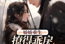 娇娇重生,撩得乖戾校草心花怒放(林雨潇陈屿白)在线免费阅读-读书翁